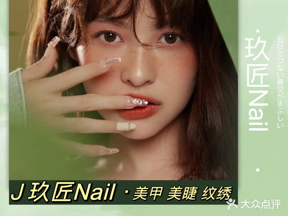 玖匠Nail美甲美睫