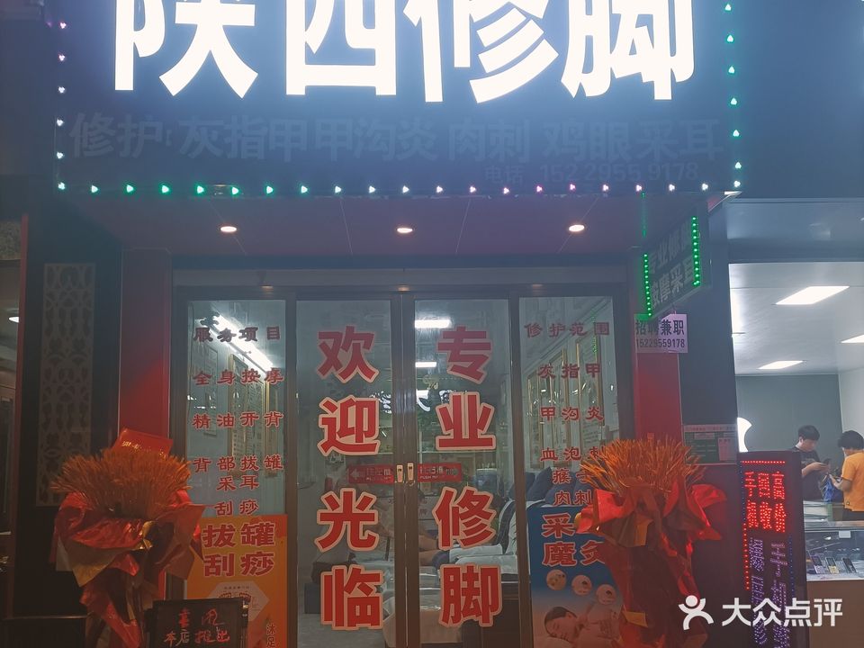 陕西修脚