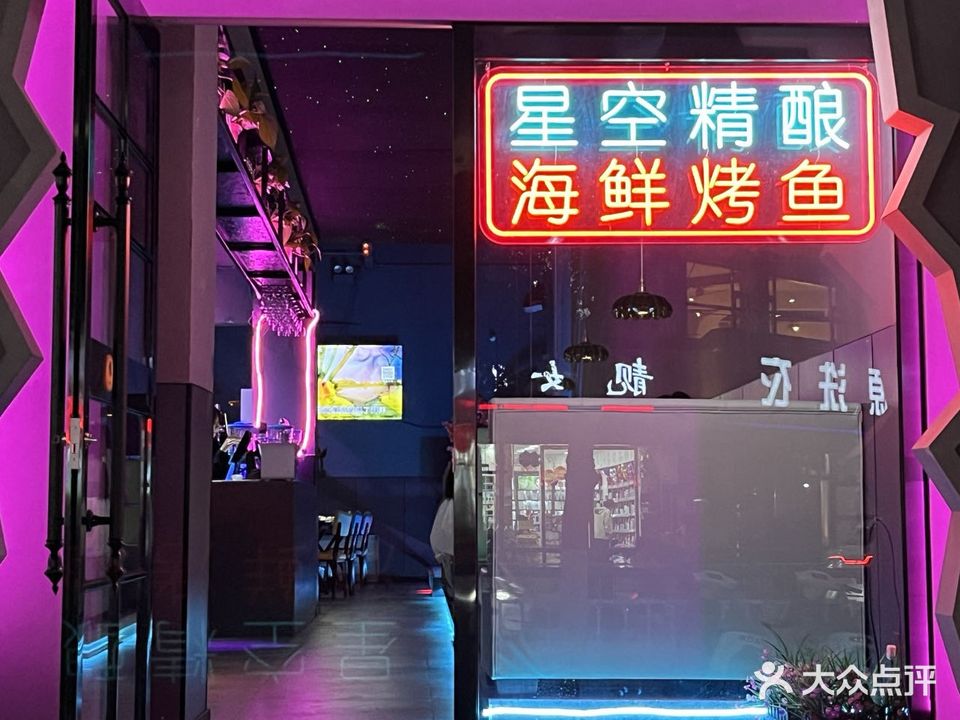 星空小酒馆·海鲜烤鱼·特色烧烤(新华路店)