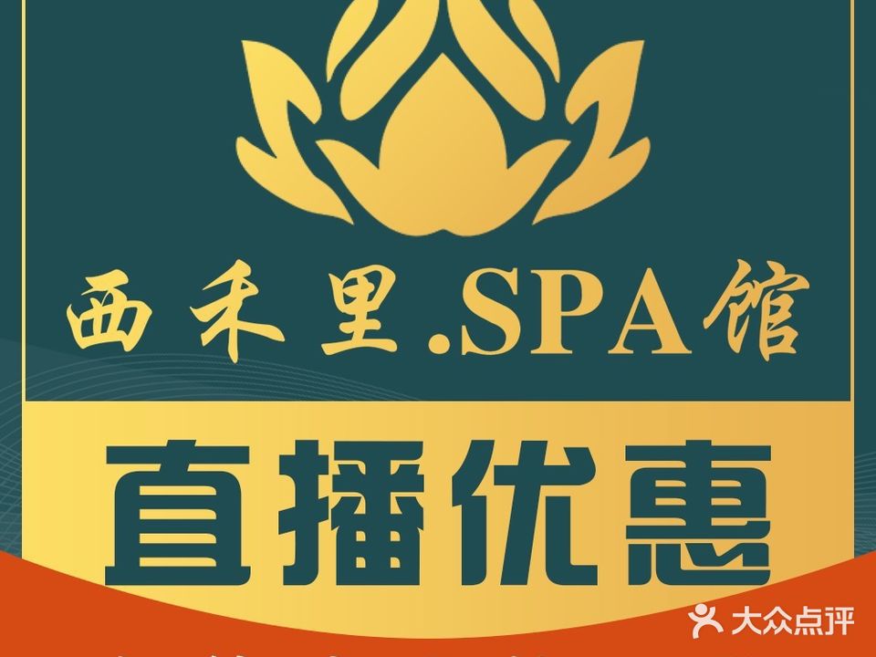 西禾里·影院足道·SPA馆(祖庙店)