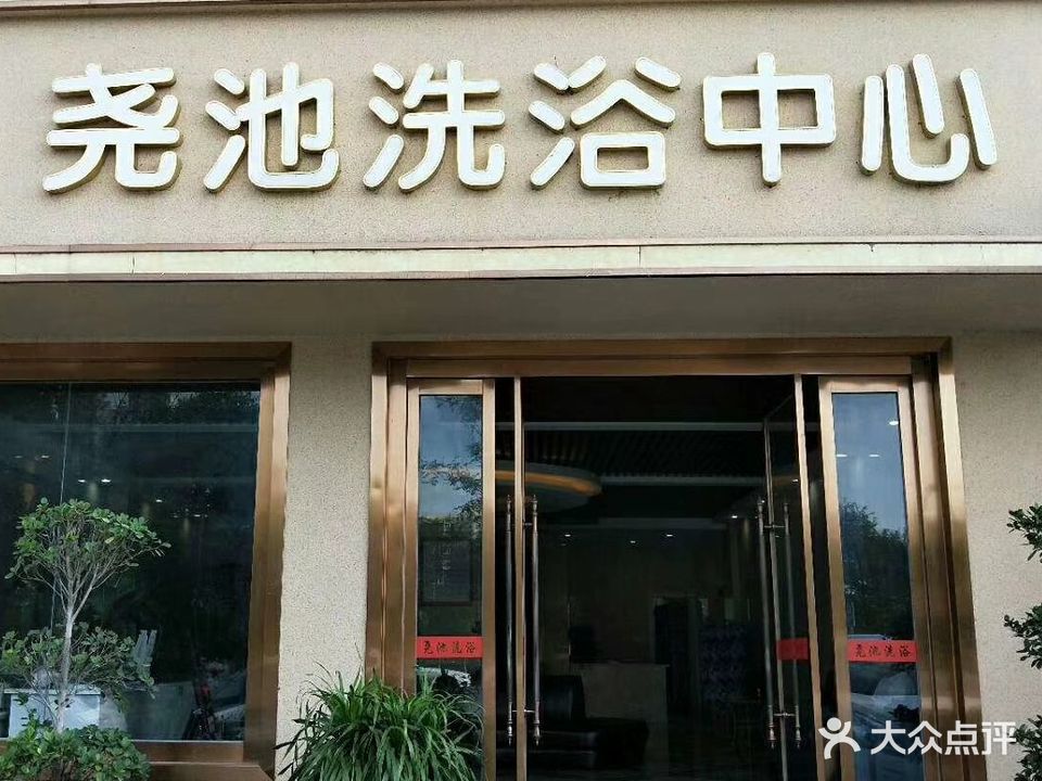 尧池洗浴中心(盛世华庭店)