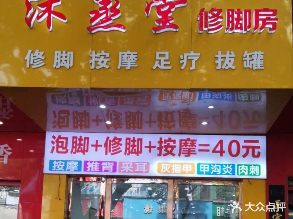沐蒸堂修脚房