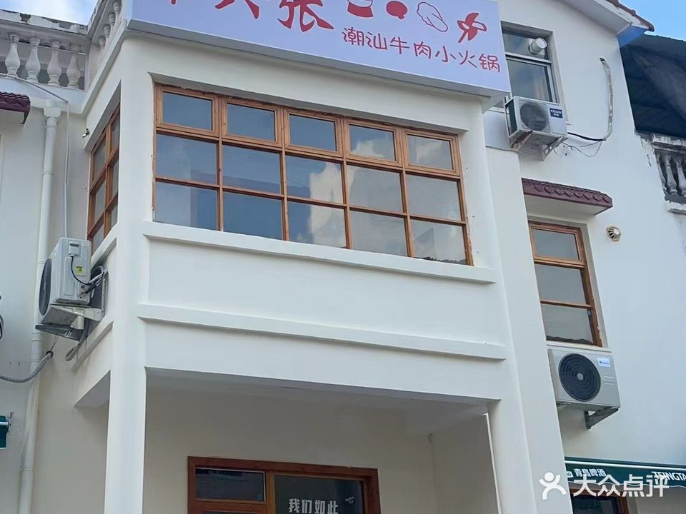 十六张潮汕牛肉小火锅(西蔡屯店)