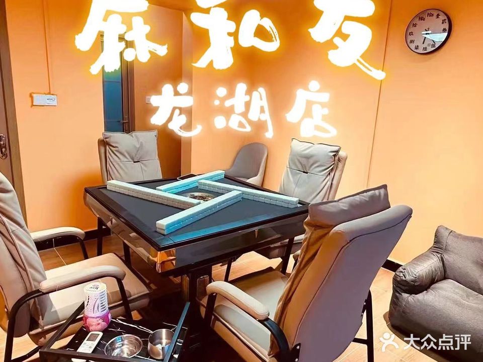 麻和友·24小时自助棋牌室(龙湖坡博店)