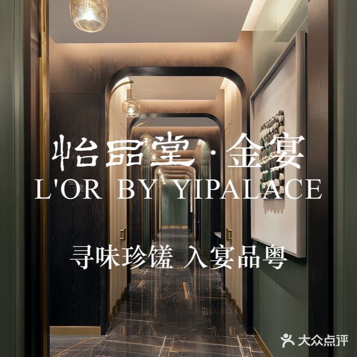 怡品堂·金宴中餐厅(成都瑯珀·凯悦臻选酒店)