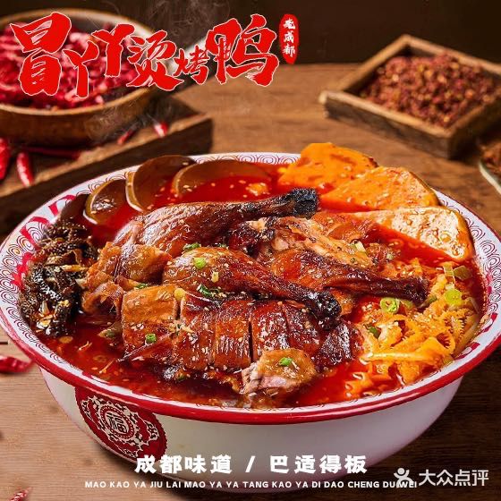 冒丫丫老成都烫烤鸭(古城分店)