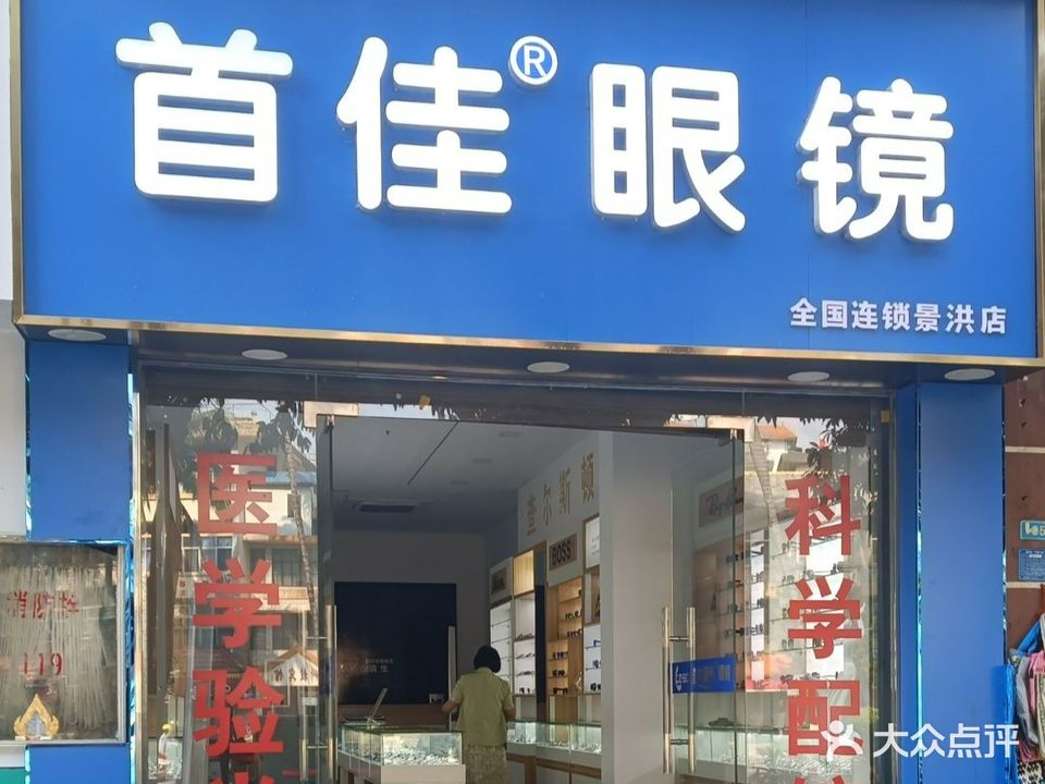 首佳眼镜(景洪店)