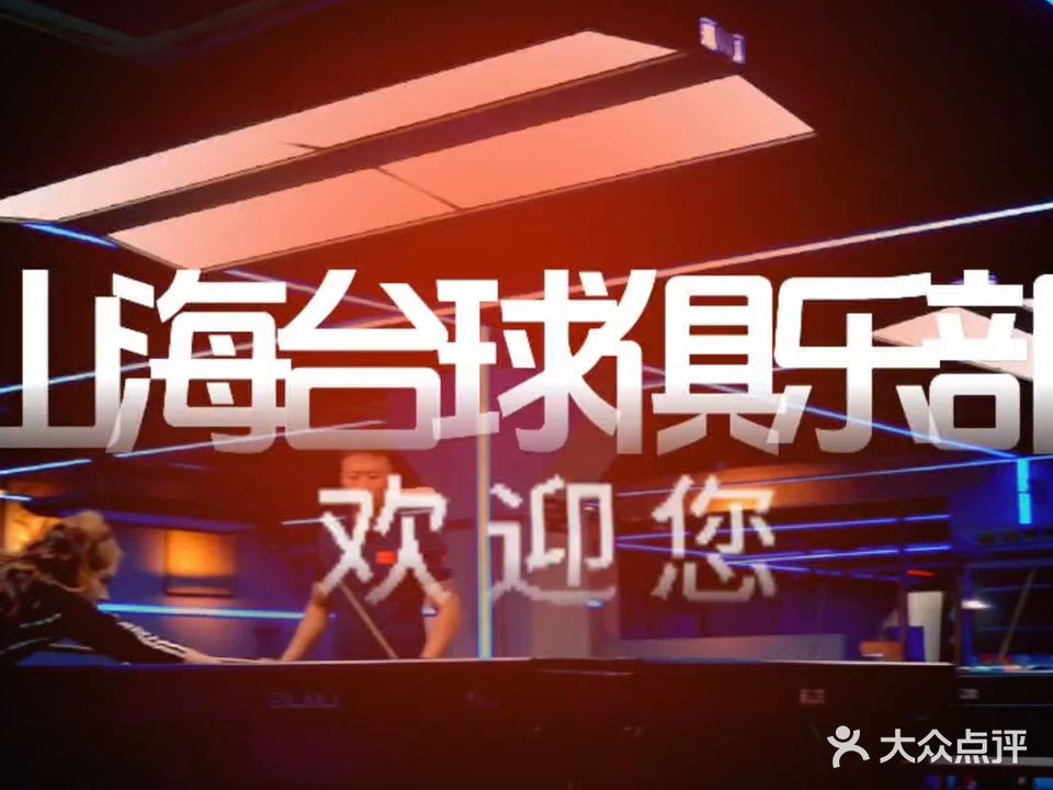 山海台球俱乐部