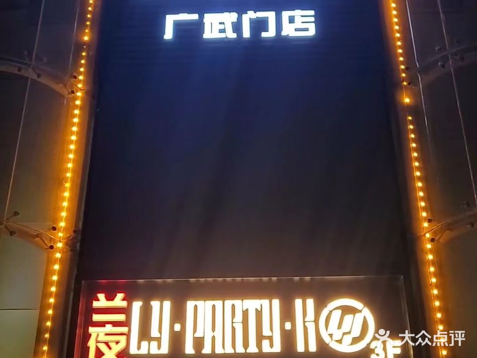 兰夜Party·K(华德大厦店)