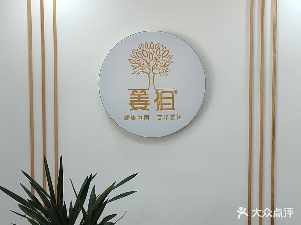 百年姜祖热能养生美容