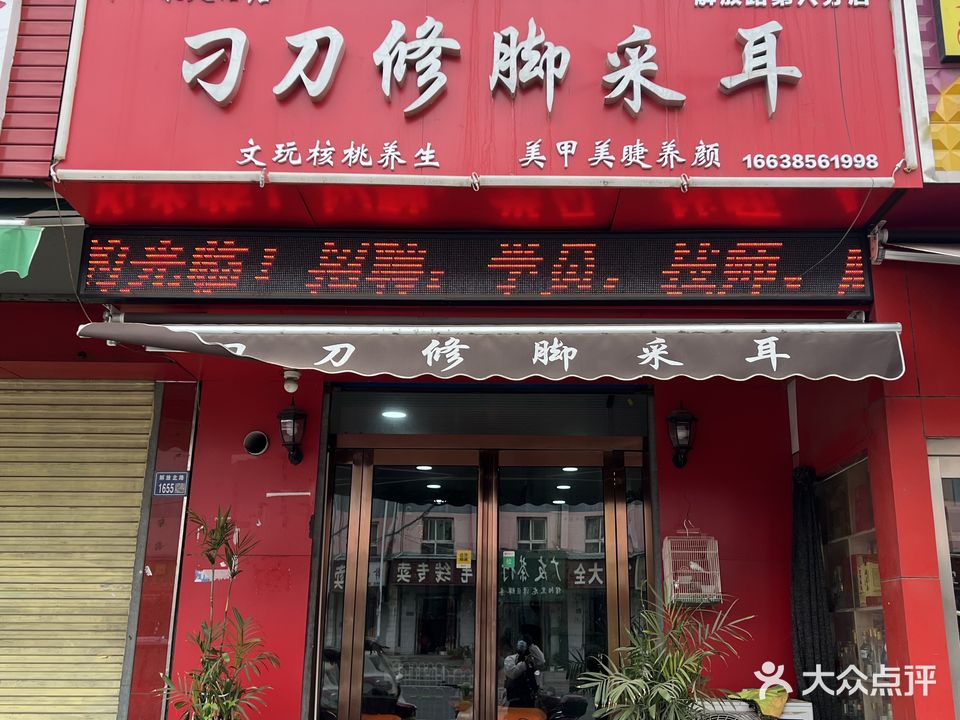 刁刀修脚采耳