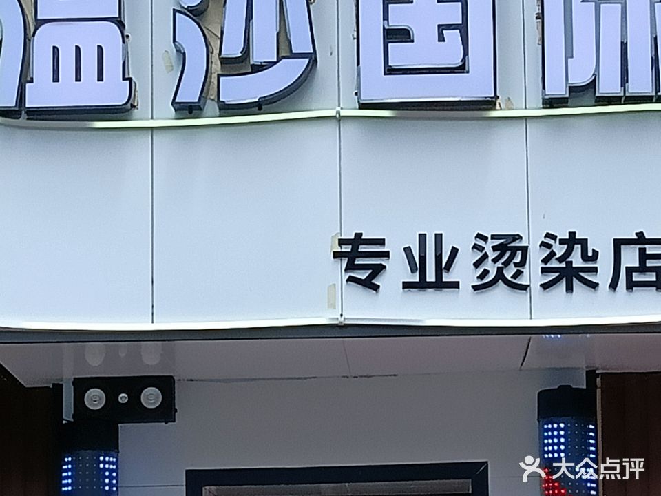 沙国际
