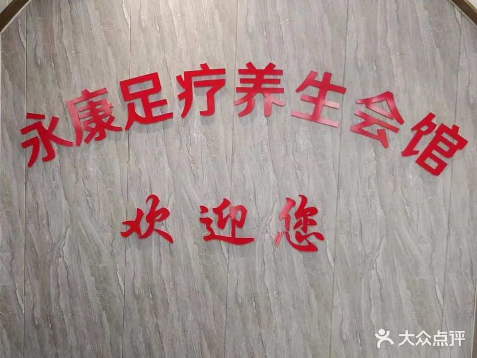 永康足疗养生馆