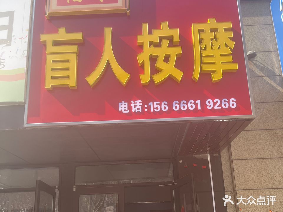 福来盲人按摩
