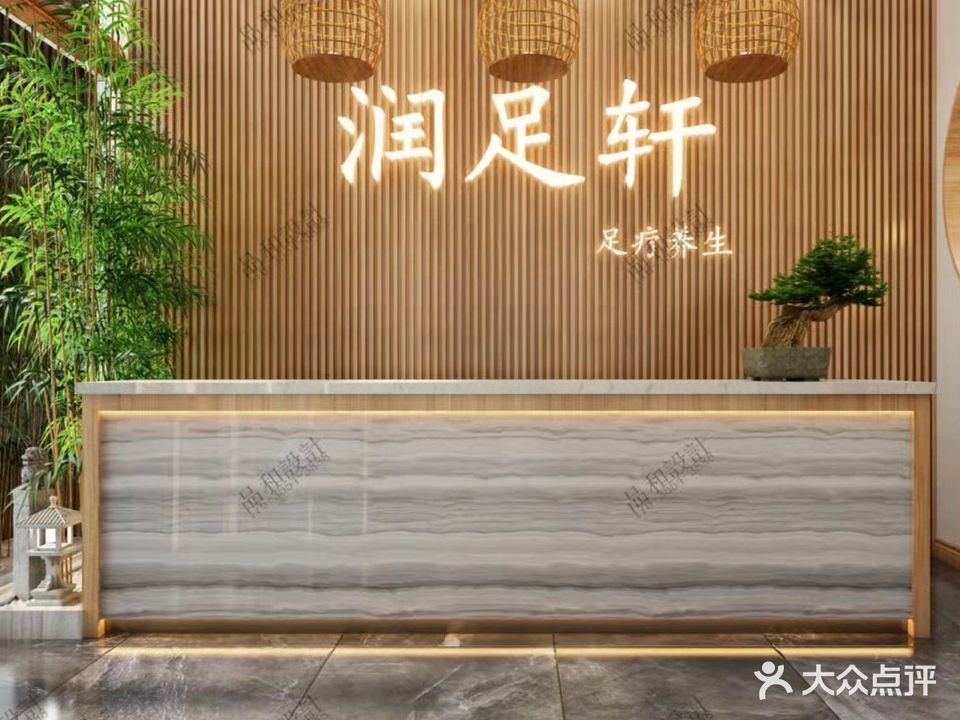 润足轩·足dao