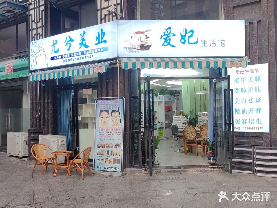 爱妃生活馆(财富公馆店)