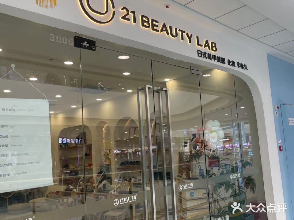 21BEAUTY LAB日式美甲美睫(万达广场天水秦州店)