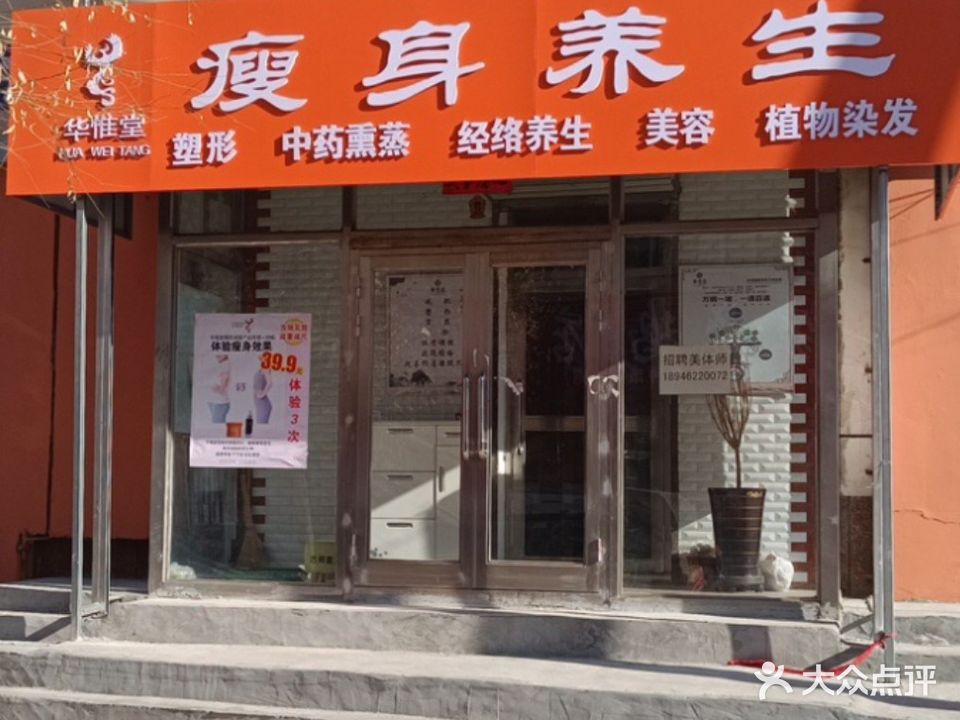 华唯堂瘦身养生