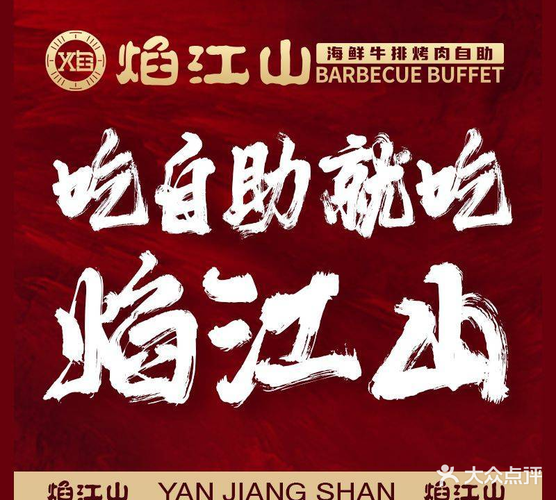 焰江山·海鲜牛排烤肉自助(中和合生一星店)
