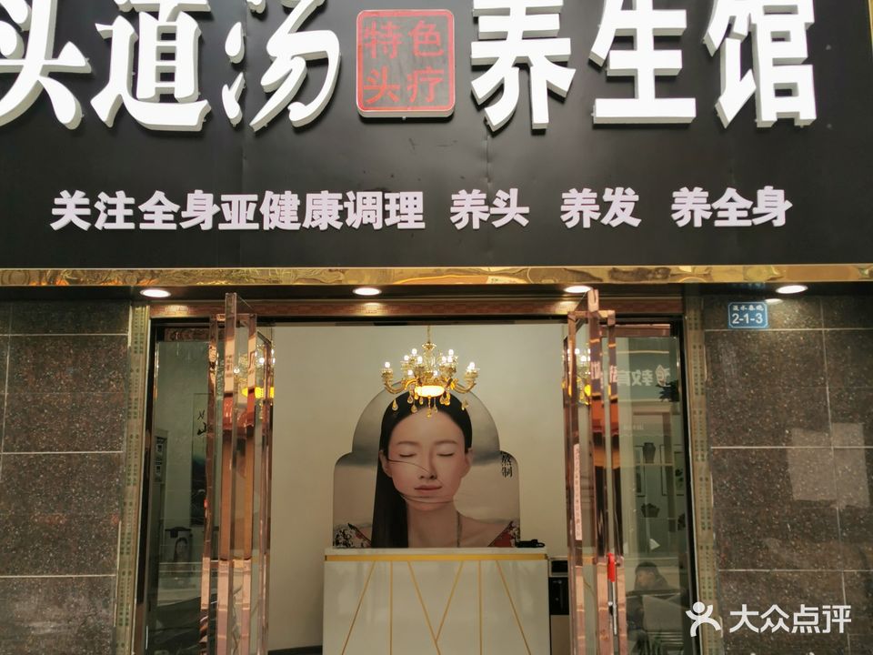 敏泉头道汤头疗美容养身馆