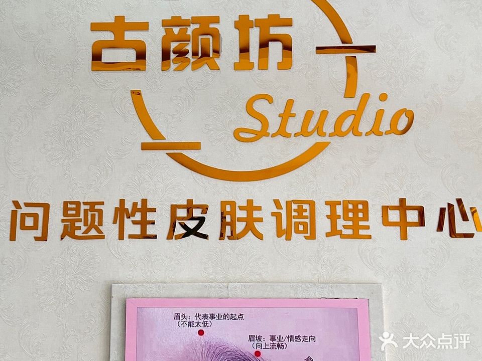 古颜坊生活美容