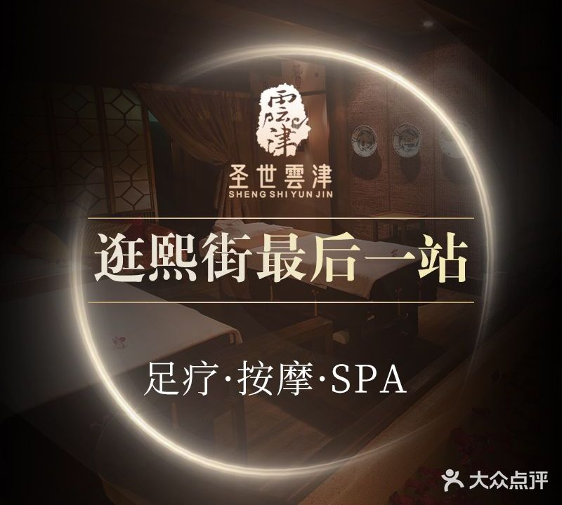 聖世雲津足道养生馆(熙街店)
