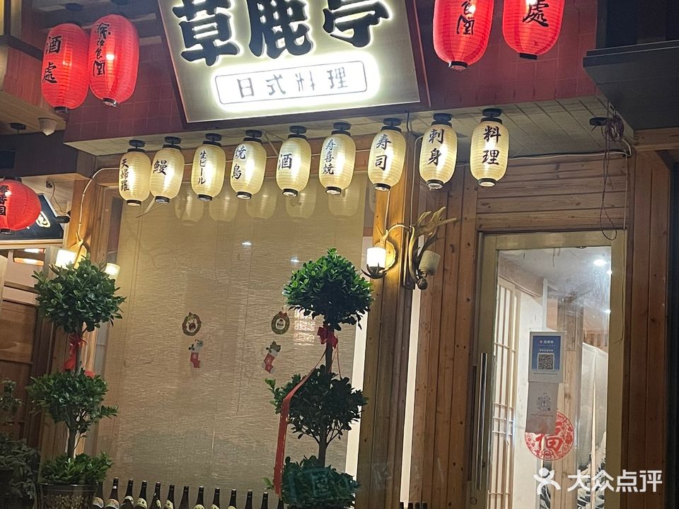 鮨理·草鹿亭日式料理(步行街勤劳巷店)