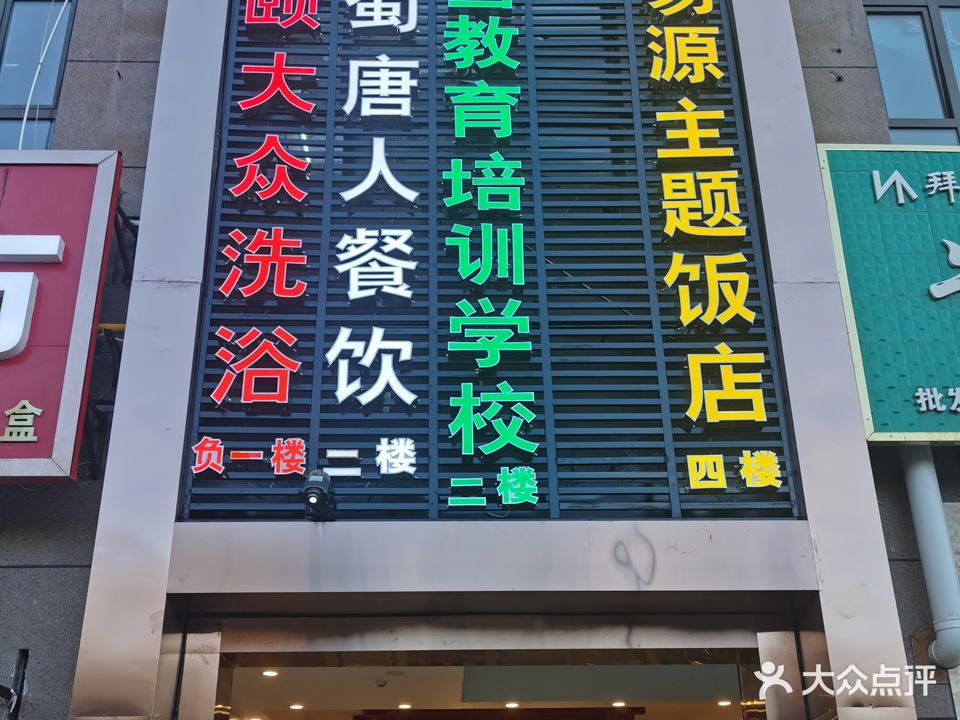 大众洗浴(青发商业广场店)