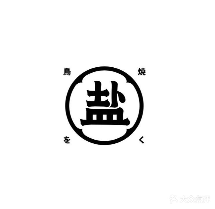 盐鳥を烧く屋(海汇港店)