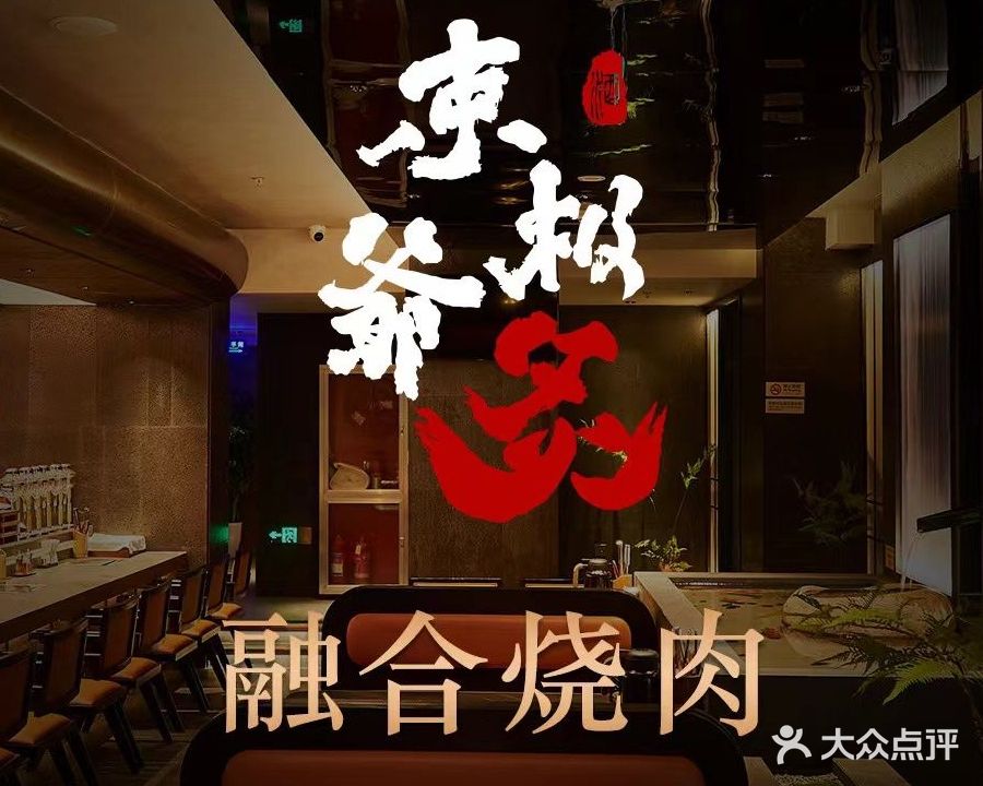 束爷·Steak house酒吧