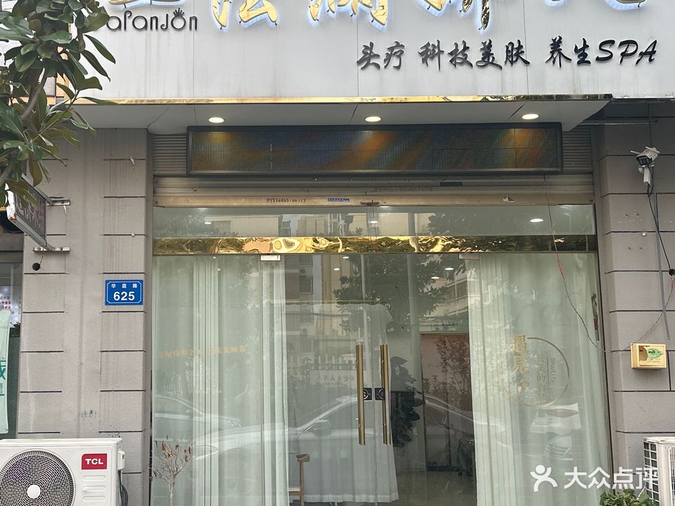 法澜娇人科技美肤馆(新都市华庭西区店)