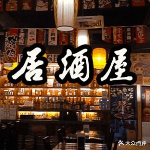 初原居酒屋(凤凰城店)