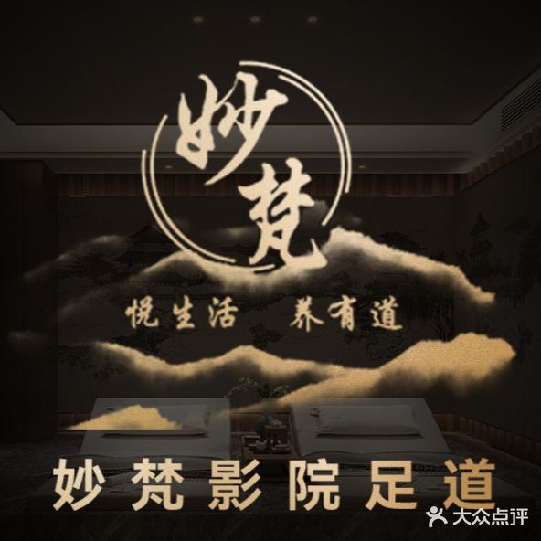 妙梵·变装·躺式采耳SPA馆(荔枝沟店)