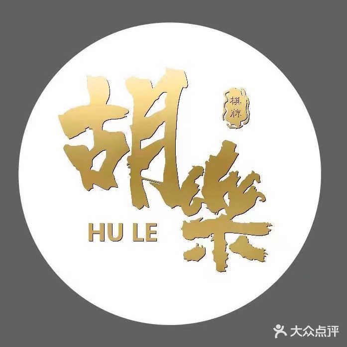 胡乐棋牌