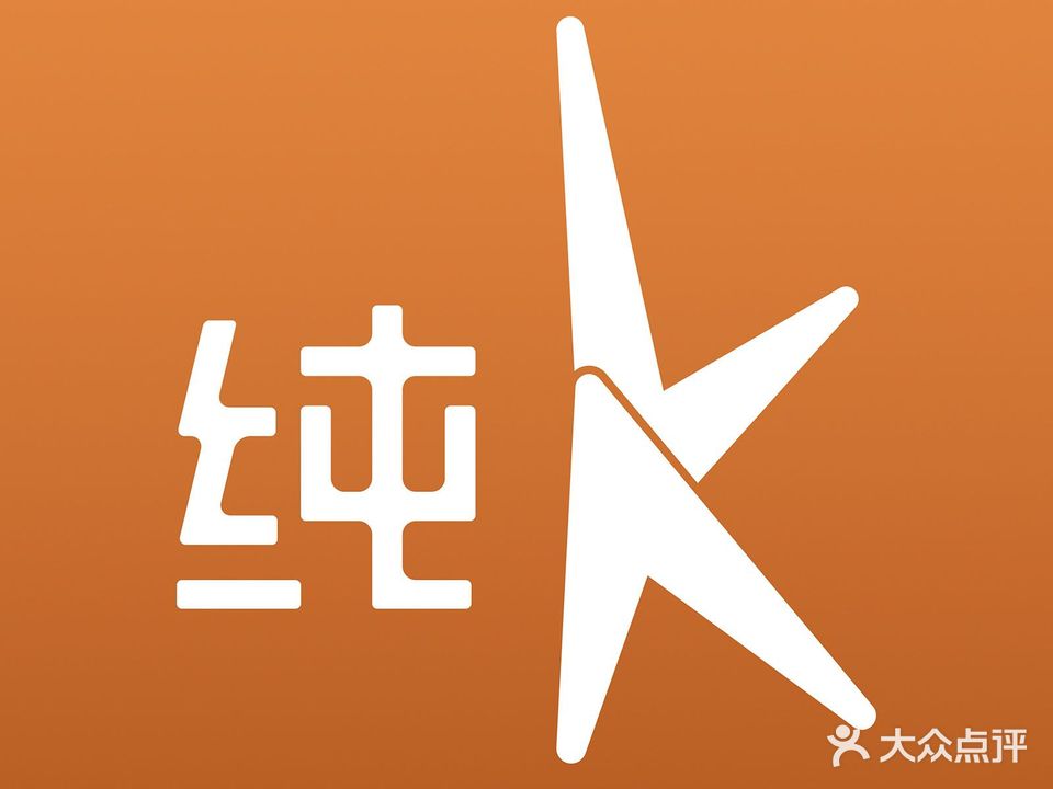纯K(后海航天店)