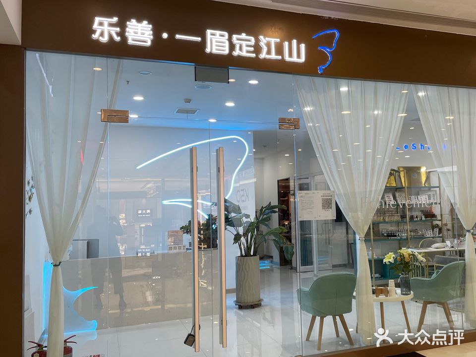 乐善一眉定江山(星光天地购物中心B馆店)