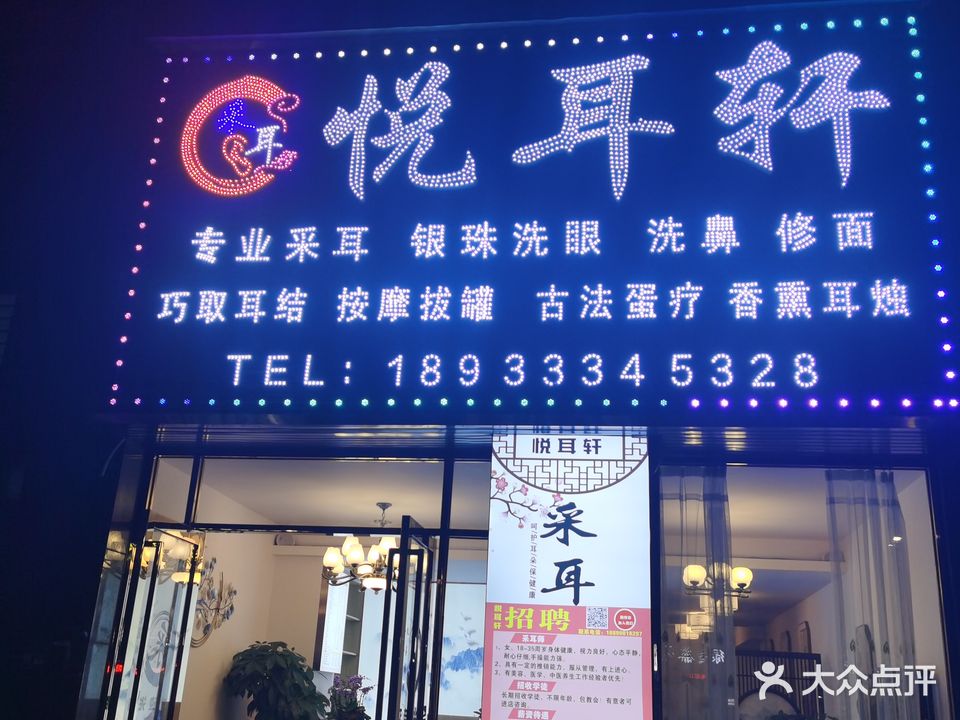 悦耳轩采耳养生馆