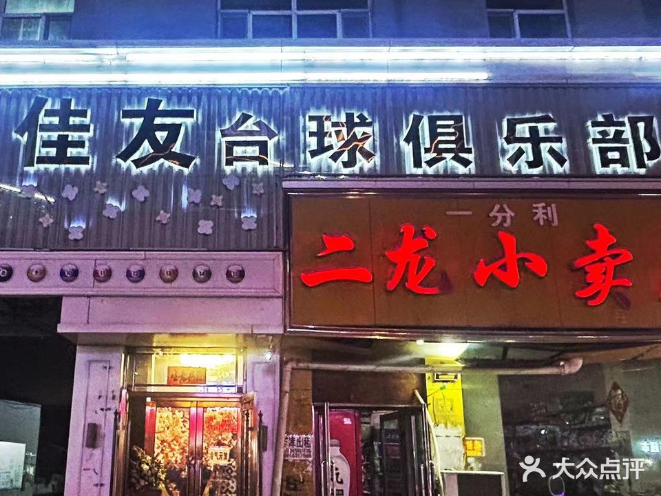 佳友台球俱乐部