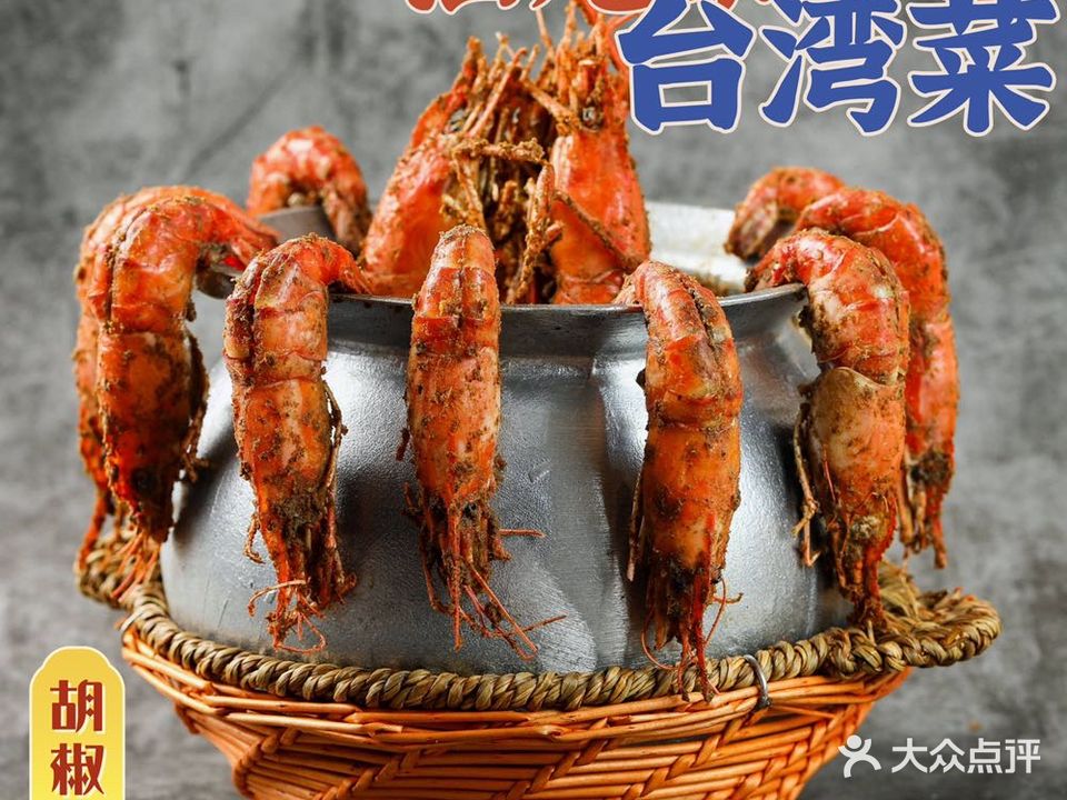 艋胛台湾胡椒虾(海丰店)
