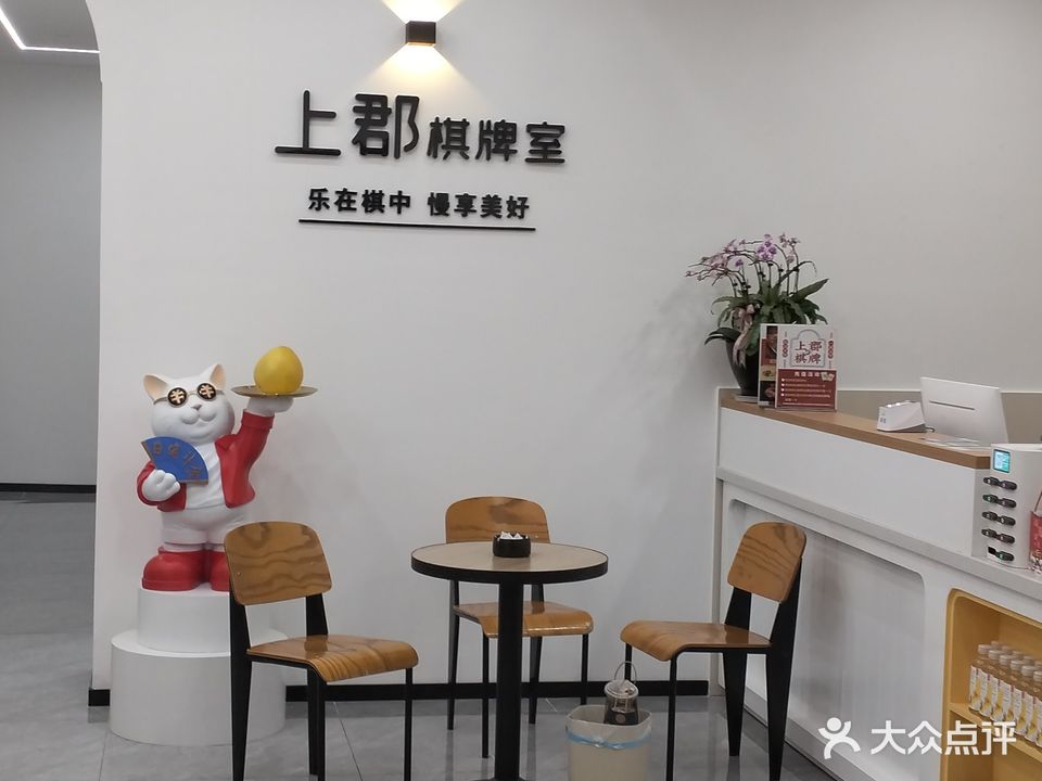 上郡棋牌室