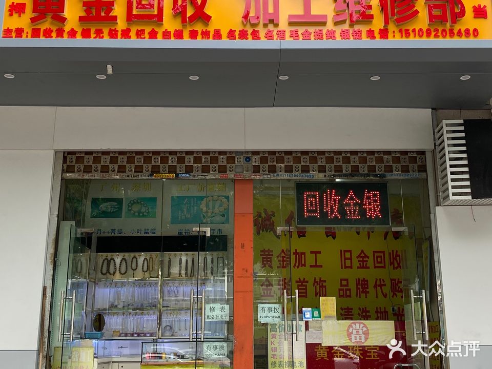 黄进回收加工维修部