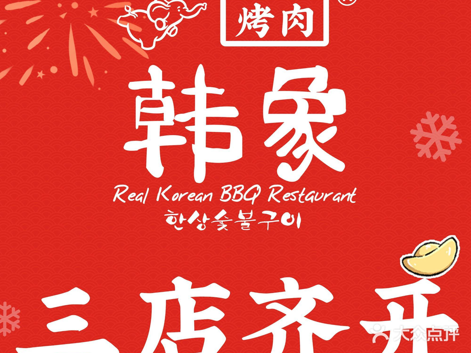 韩象·韩式烤肉(即墨宝龙黑金店)