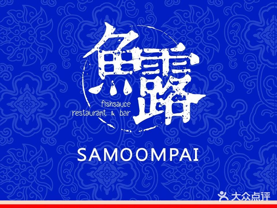 鱼露SAMOOMPAI泰式料理(天一广场店)