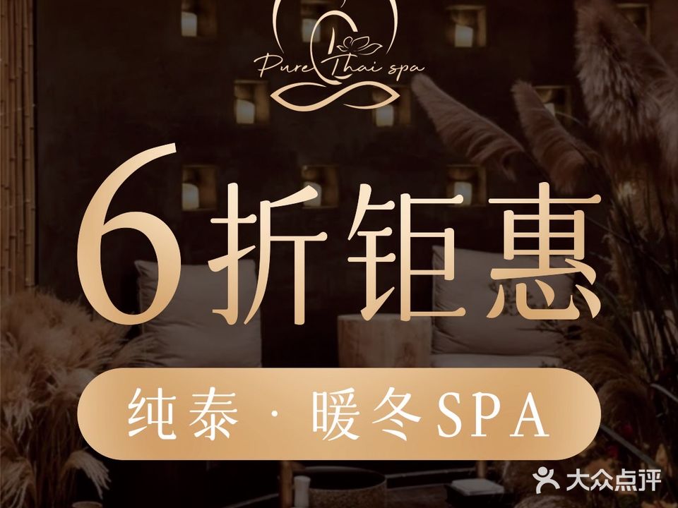 纯泰·泰式芳香SPA(东城店)