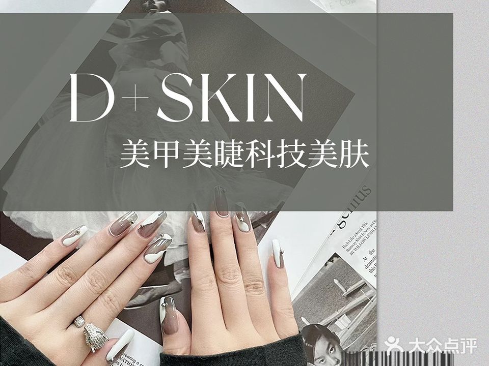 D+SKIN美甲美睫中心