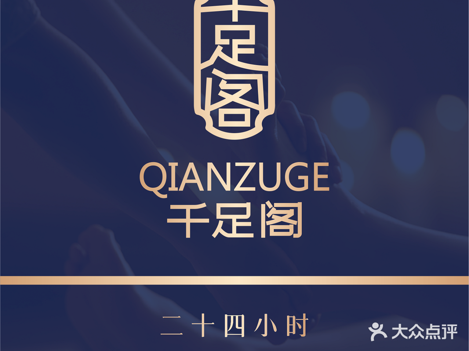 千足阁·按摩SPA·美食休闲空间(兴宁店)