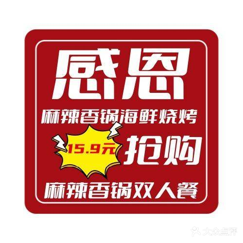 感恩麻辣香锅海鲜烧鸡(东信店)