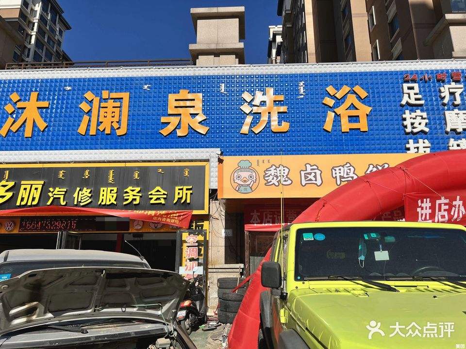 沐澜全洗浴(京奥港·花园店)