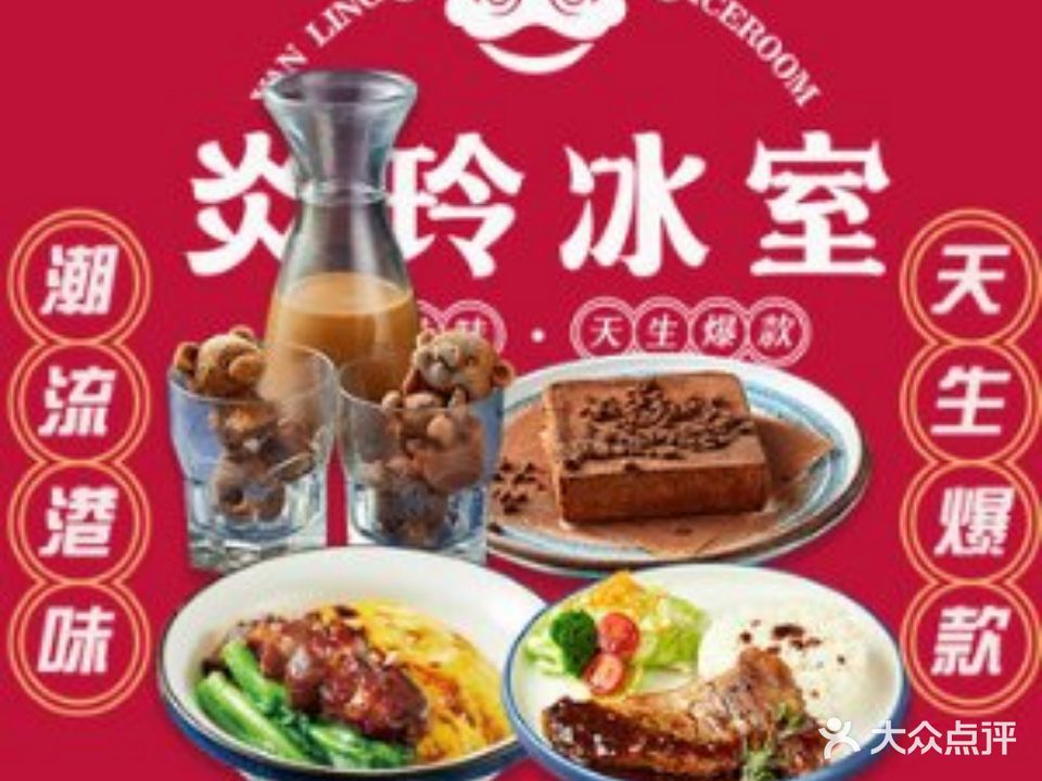 炎玲冰室·港式茶餐厅(友阿店)