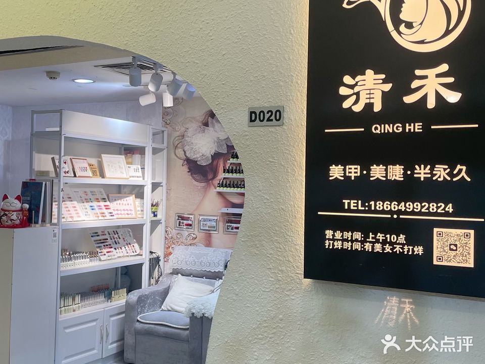 清禾·美甲美睫